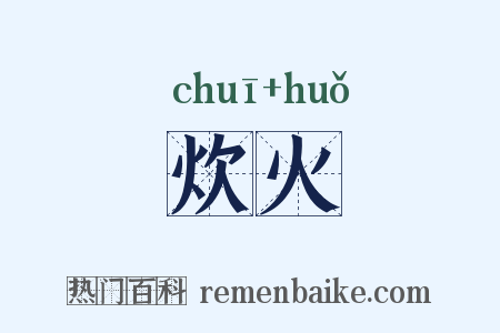 炊火是什么意思的图片